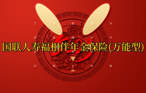 国联人寿福相伴年金保险(万能型)怎么样？万能年金险有什么用？