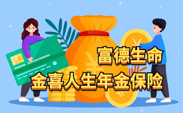 富德生命金喜人生年金保险怎么样?3年交保终身能领多少收益?
