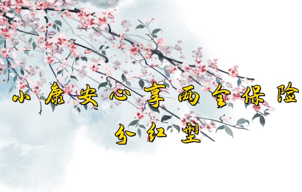 小康人寿靠谱吗?小康安心享两全保险(分红型)怎么样?