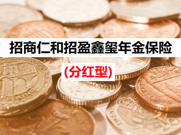 活多久，领多久，招商仁和招盈鑫玺年金保险(分红型)怎么样？