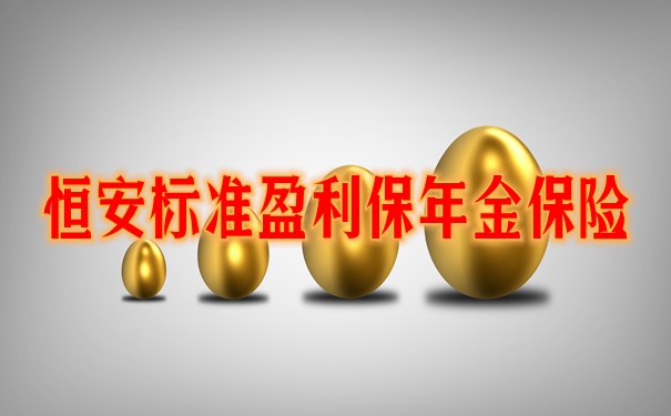 恒安标准盈利保年金保险收益如何?优点分析+收益案例演示