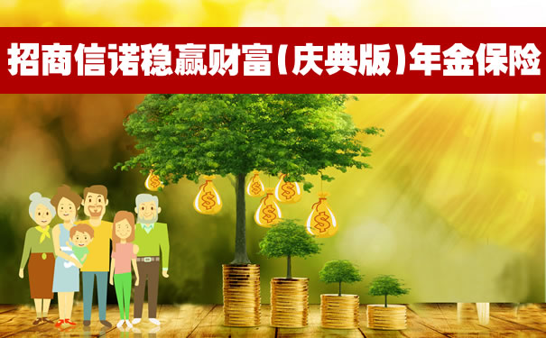 招商信诺稳赢财富(庆典版)年金保险怎么样?3年交保终身