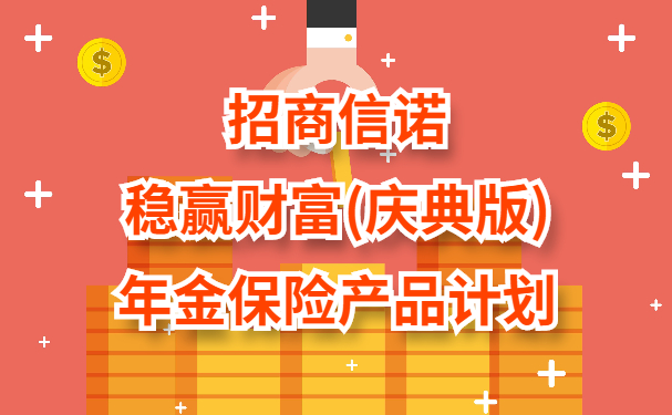 招商信诺稳赢财富(庆典版):年金能领多少钱?分红收益高吗?