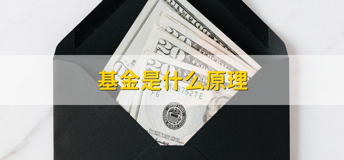 基金是什么原理，一种集合证券投资方式