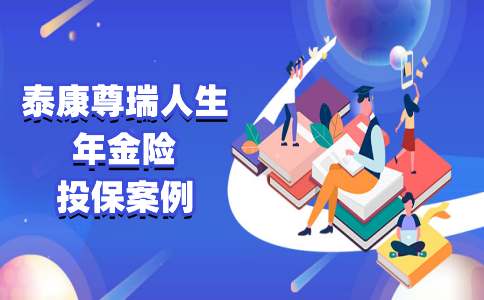 泰康人寿尊瑞人生2023年金险最新4.85%收益率,如何实现百年48倍收入