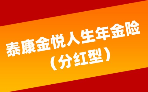 泰康金悦人生年金险2023最新条款,泰康金悦人生(分红型)好不好