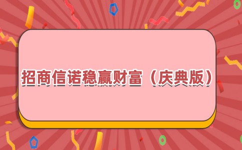 招商信诺稳赢财富(庆典版)条款介绍,2023稳赢财富收益率多少?