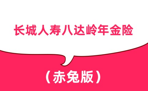 长城八达岭赤兔版3大亮点分析，2023长城八达岭年金险条款介绍