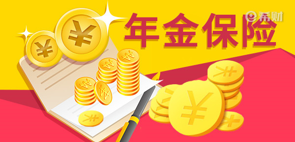 中邮年金保险怎么样?从承保公司、保障内容和收益来看