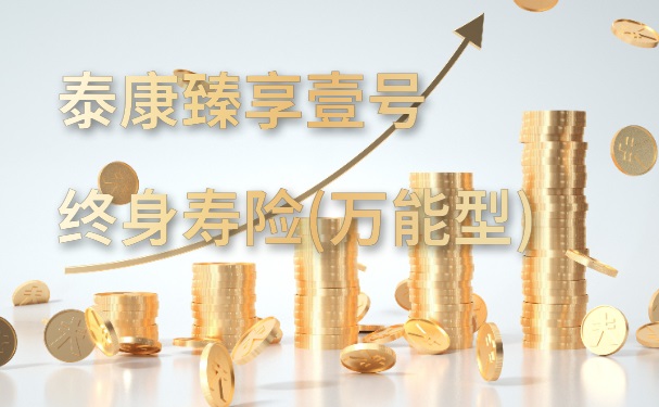 泰康臻享壹号终身寿险(万能型)怎么样?一次性交5万收益多少?