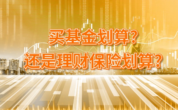 买基金划算还是理财保险划算?哪个存养老金更安全?