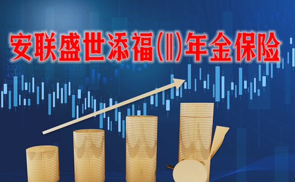 安联盛世添福(II)年金保险怎么样?有什么亮点?收益如何?