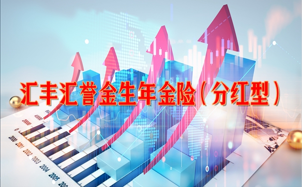 汇丰汇誉金生年金险(分红型)保什么?产品优点+条款分析