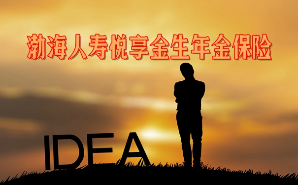 2023渤海人寿悦享金生年金险怎么领取?5年交费收益高吗?优势+条款