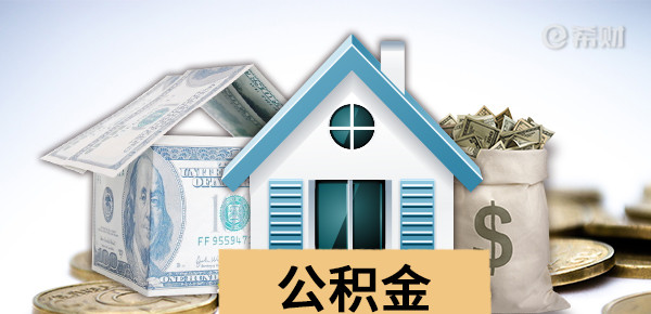 住房公积金不满一年可以提取吗 住房公积金不满一年可以提取吗?