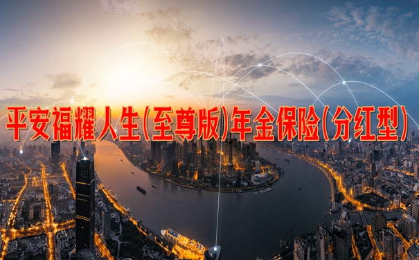 平安福耀人生(至尊版)年金保险(分红型)收益，5年缴费收益演示+费率表