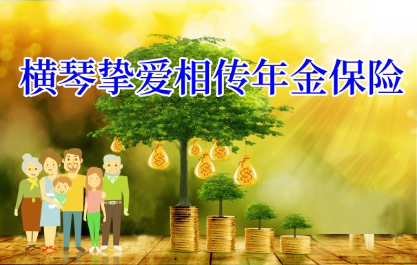 横琴挚爱相传年金保险保什么?横琴挚爱相传年金保险收益如何?