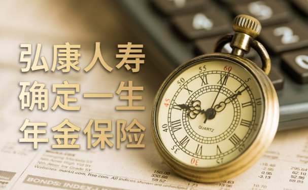 弘康人寿确定一生年金保险是真的吗？怎么样？能领多少？收益测算