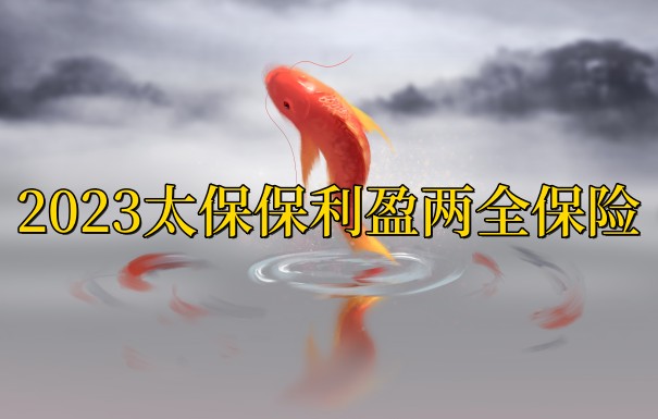 太保保利盈两全保险怎么样?太平洋两全保险靠谱吗?