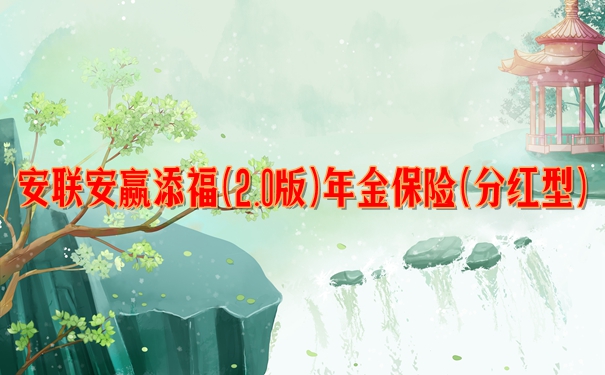 安联安赢添福(2.0版)年金保险(分红型)值得买?产品特色+条款分析