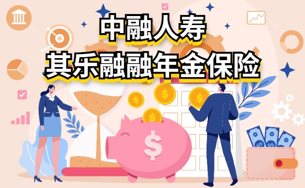 中融其乐融融年金保险怎么样？2000元起投可靠吗？收益演示