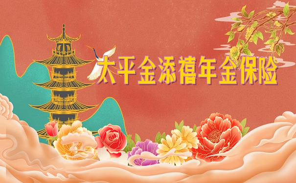 太平金添禧年金保险怎么样?值买?条款分析+产品优缺点解读