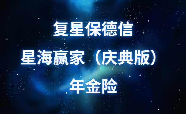 复星保德信星海赢家(庆典版)年金险怎么样?条款详解+收益演示