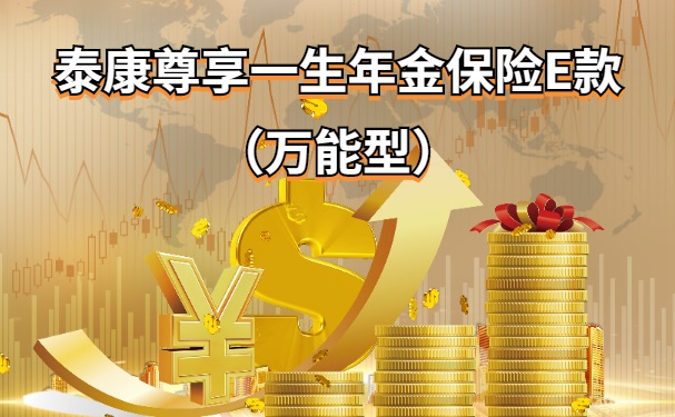 泰康尊享一生年金险E款怎么样?泰康尊享一生年金险万能结算利率