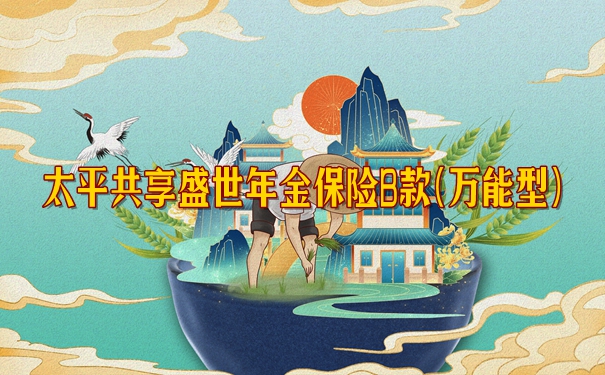 太平共享盛世年金保险B款(万能型)有什么优缺点?值得买?条款分析