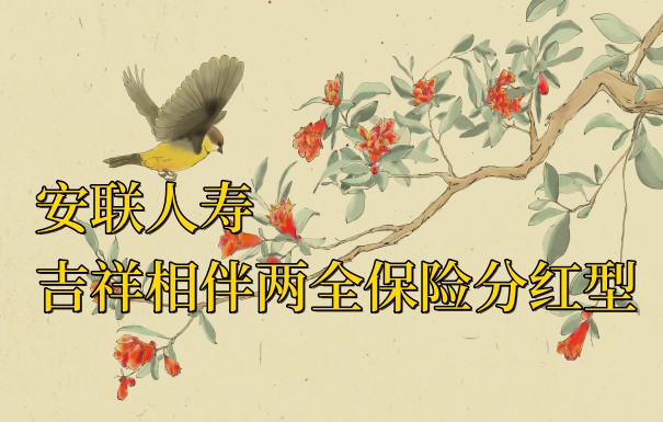 安联人寿吉祥相伴两全保险分红型怎么样?分红型两全险好不好?