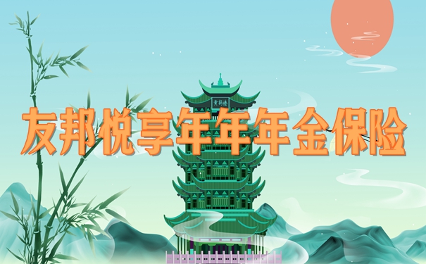 友邦悦享年年年金保险怎么样?收益案例演示+值不值得买分析