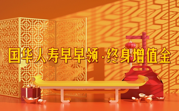 国华人寿早早领·终身增值金保障怎么样？能买吗？有什么优缺点？