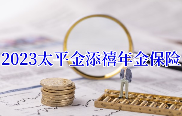 太平金添禧年金保险靠谱吗?太平金添禧年金保险有哪些亮点?