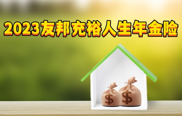 2023友邦充裕人生年金险收益稳吗?2023友邦充裕人生年金险条款