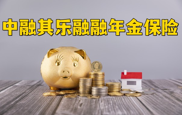 中融其乐融融年金保险保障内容、中融其乐融融年金保险保什么?