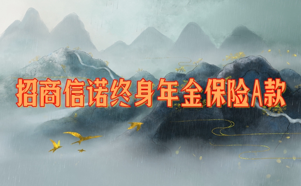 招商信诺终身年金保险A款怎么样?值买吗?有什么产品特色?