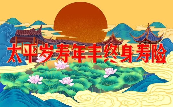 太平岁寿年丰终身寿险收益怎么样?值不值得买?现金价值演示