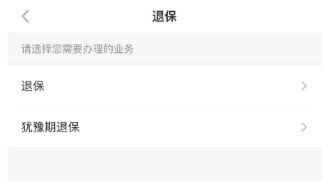 犹豫期内退保险怎么退？保险犹豫期撤单可以手机操作吗？