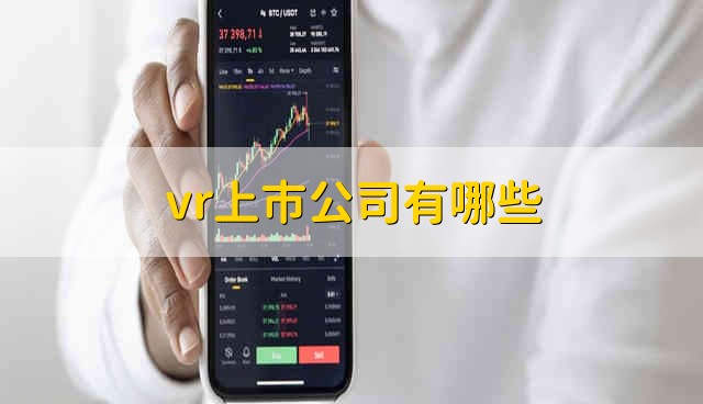 vr上市公司有哪些 Vr股票资金流向介绍
