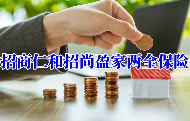 招商仁和招尚盈家两全保险值得买吗?性价比怎么样?有坑吗?