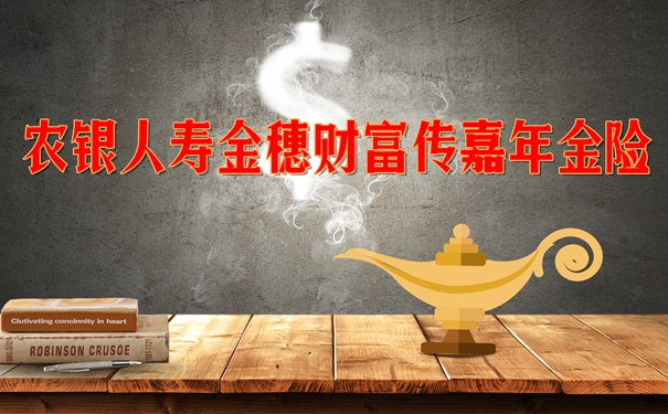 农银人寿金穗财富传嘉年金险靠谱吗?值买吗?有什么优点特色?