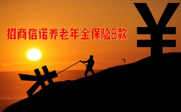 招商信诺养老年金保险B款怎么样?值不值买?条款分析+产品优点特色