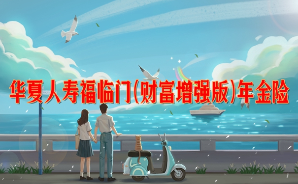 华夏人寿福临门(财富增强版)年金险怎么样?3年交收益案例+增值现金价值