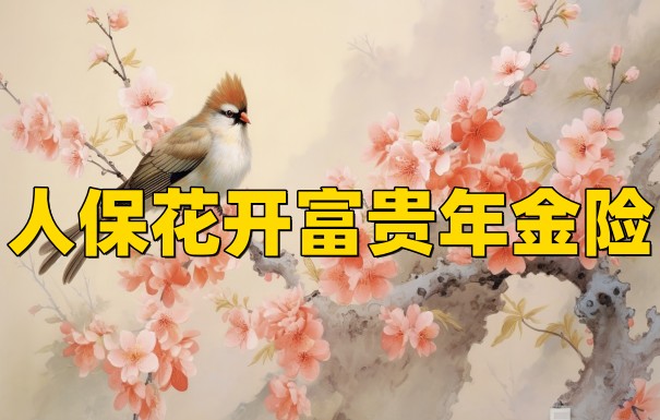 人保寿险花开富贵三年交保十年,人保花开富贵年金险值得买吗?