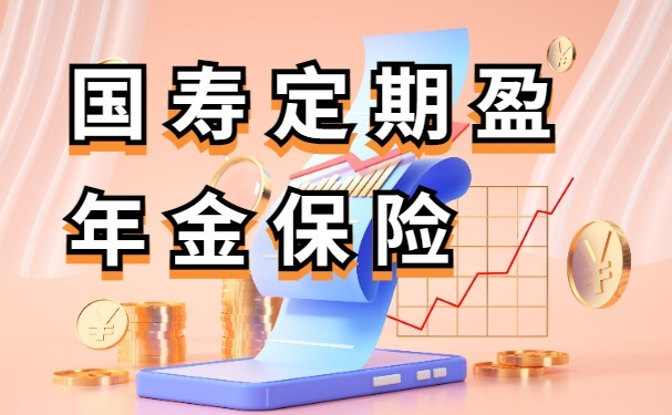 国寿定期盈年金保险怎么样?可靠吗?中国人寿定期盈能领多少钱?