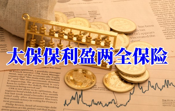 太平洋两全保险，太保保利盈两全保险推荐购买吗？