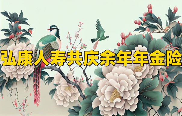 弘康人寿共庆余年年金险有什么特色?弘康人寿共庆余年年金保险