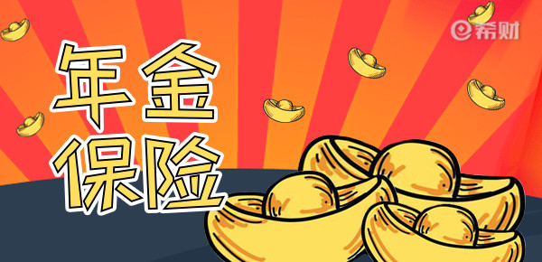 养老年金险哪个好？2023值得买的年金险在这里