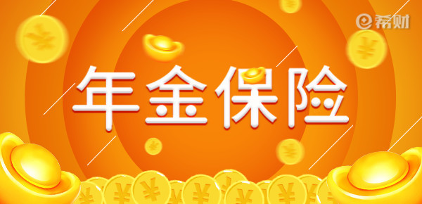 年金险和分红险的区别是什么？谁的收益更高？