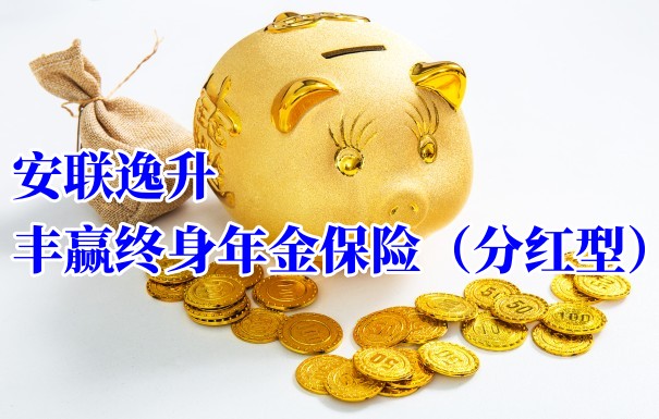 安联逸升丰赢终身年金保险（分红型）怎么样？适合用于理财吗？